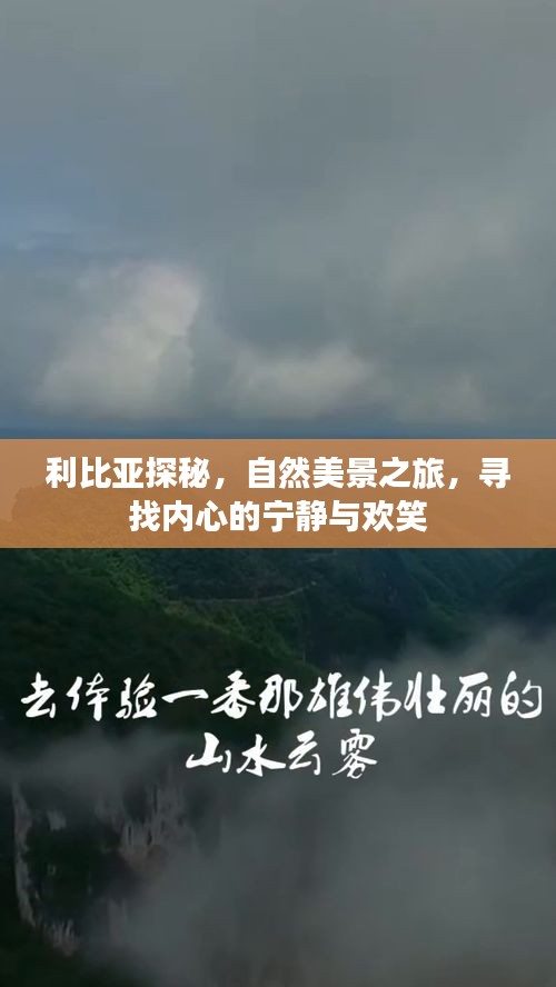 利比亚探秘，自然美景之旅，追寻内心宁静与欢笑的旅程