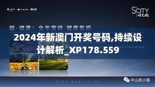 2024年新澳门开奖号码,持续设计解析_XP178.559