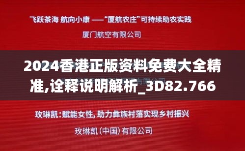 2024香港正版资料免费大全精准,诠释说明解析_3D82.766