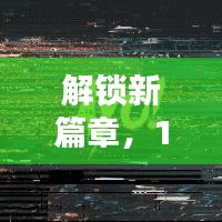 解锁新篇章，深度解析12月最新课堂内容