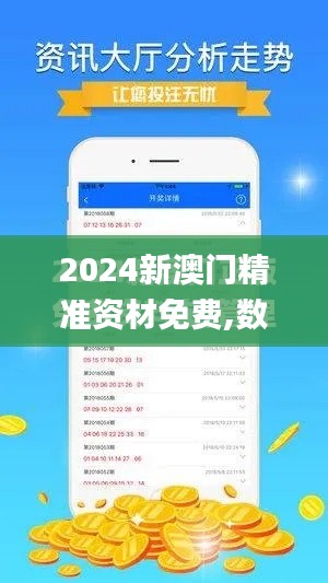 2024新澳门精准资材免费,数据解答解释定义_安卓96.319