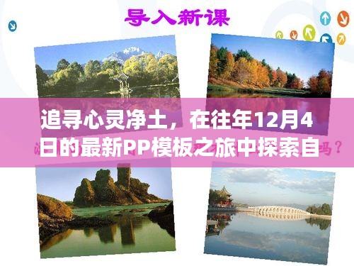 追寻心灵净土，自然美景的魔法之旅——最新PP模板之旅体验纪实