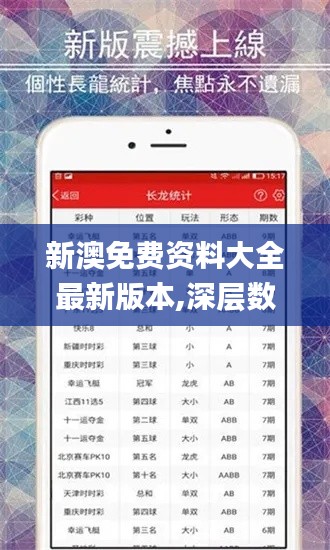 新澳免费资料大全最新版本,深层数据计划实施_复刻款46.841