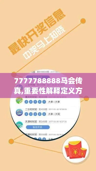 7777788888马会传真,重要性解释定义方法_app98.559