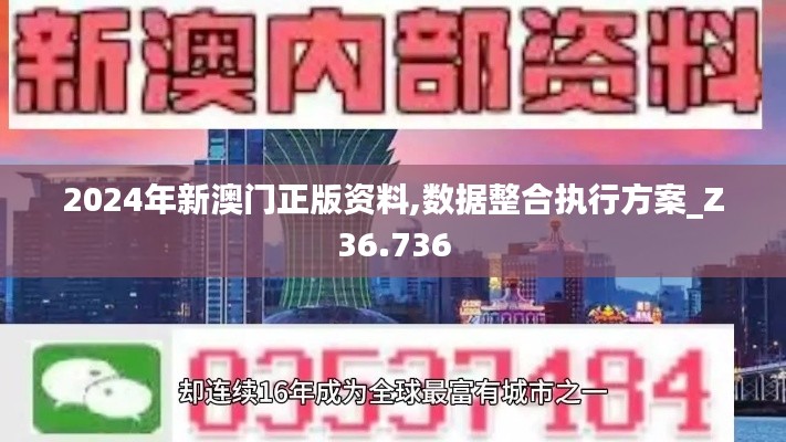 2024年新澳门正版资料,数据整合执行方案_Z36.736