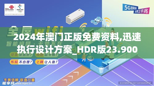 2024年澳门正版免费资料,迅速执行设计方案_HDR版23.900