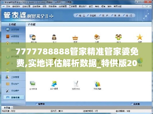 7777788888管家精准管家婆免费,实地评估解析数据_特供版20.716