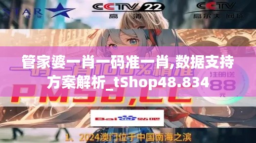 管家婆一肖一码准一肖,数据支持方案解析_tShop48.834