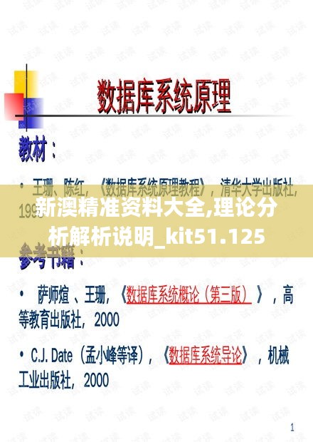 新澳精准资料大全,理论分析解析说明_kit51.125