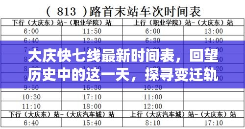 大庆快七线最新时间表揭秘，历史中的这一天与变迁轨迹探寻