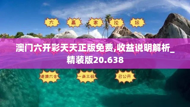 澳门六开彩天天正版免费,收益说明解析_精装版20.638