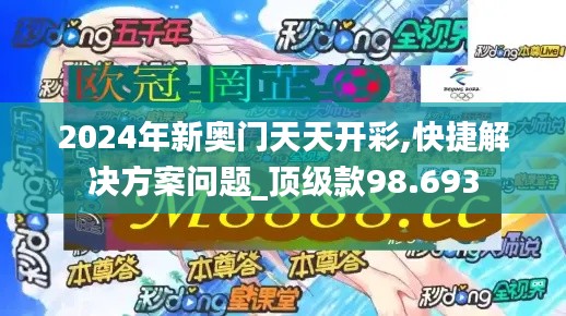 2024年新奥门天天开彩,快捷解决方案问题_顶级款98.693