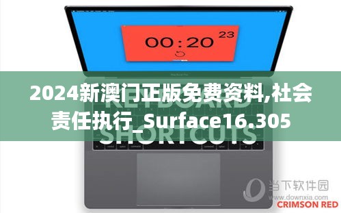 2024新澳门正版免费资料,社会责任执行_Surface16.305