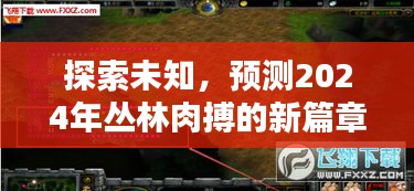 探索未知领域，预测丛林肉搏新篇章（2024年展望）