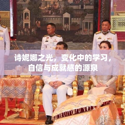 诗妮娜之光，学习变化与自信成就之源