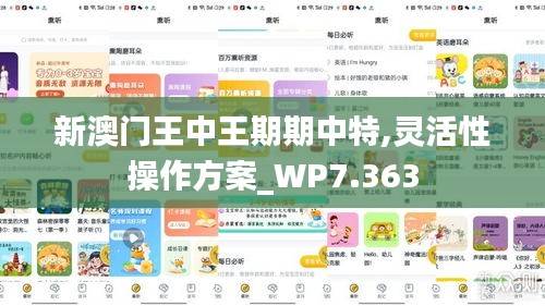 新澳门王中王期期中特,灵活性操作方案_WP7.363