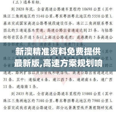 新澳精准资料免费提供最新版,高速方案规划响应_苹果款35.290