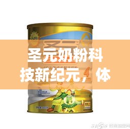 圣元奶粉科技新纪元，智能奶粉体验之旅