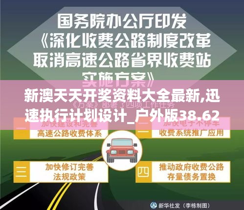 新澳天天开奖资料大全最新,迅速执行计划设计_户外版38.627