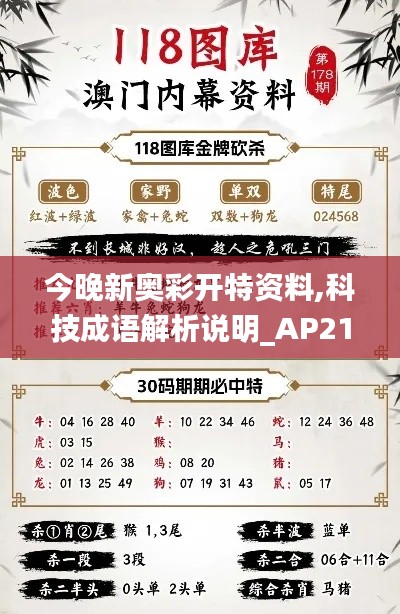 今晚新奥彩开特资料,科技成语解析说明_AP21.425