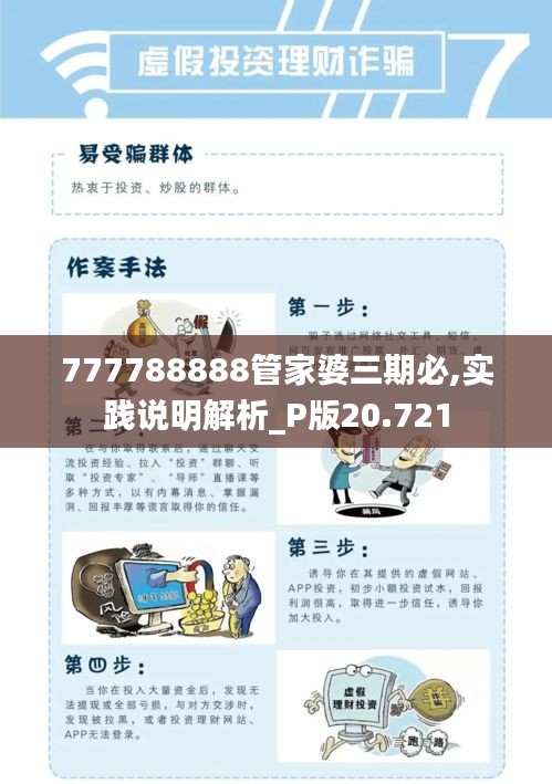 777788888管家婆三期必,实践说明解析_P版20.721