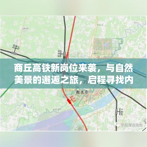 商丘高铁新岗位启程，与自然美景的邂逅之旅，探寻内心宁静平和的旅程