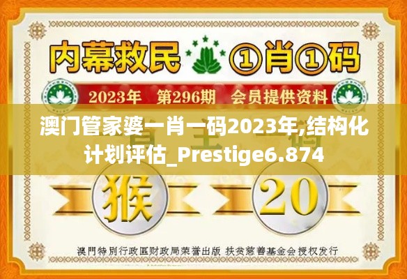 澳门管家婆一肖一码2023年,结构化计划评估_Prestige6.874