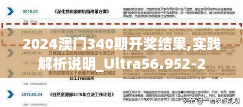 2024澳门340期开奖结果,实践解析说明_Ultra56.952-2