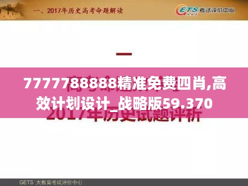 7777788888精准免费四肖,高效计划设计_战略版59.370