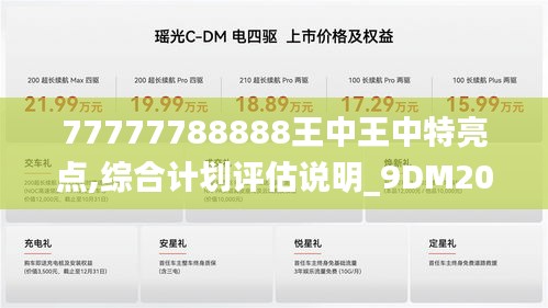 77777788888王中王中特亮点,综合计划评估说明_9DM20.211