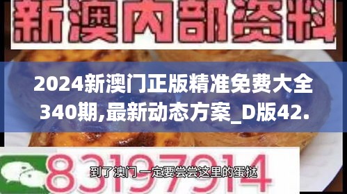 2024新澳门正版精准免费大全340期,最新动态方案_D版42.788-3