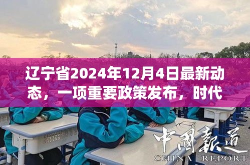 辽宁省最新动态，时代背景下的重要政策解读与发布（2024年12月4日）