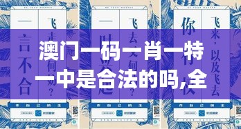 澳门一码一肖一特一中是合法的吗,全面设计执行方案_创意版144.651