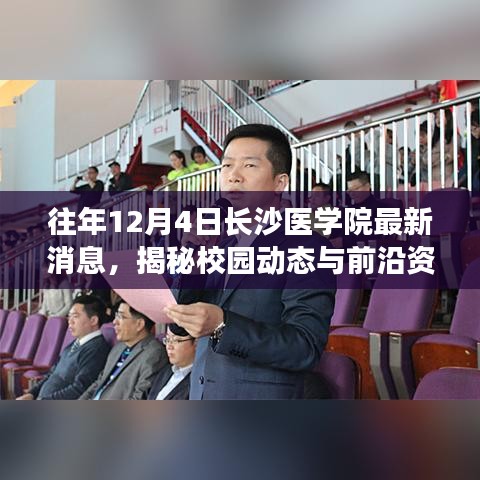 长沙医学院最新动态揭秘，校园前沿资讯与活动回顾