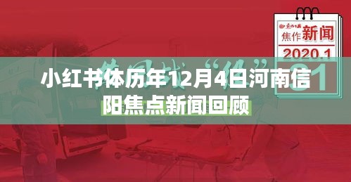 小红书历年12月4日河南信阳焦点新闻回顾盘点