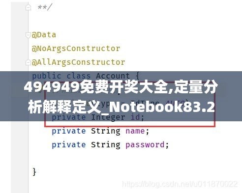 494949免费开奖大全,定量分析解释定义_Notebook83.239