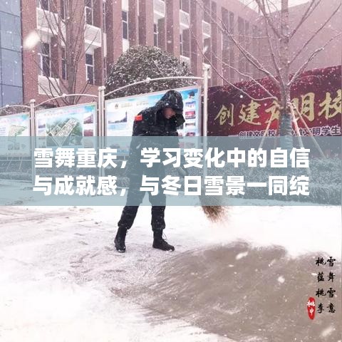 重庆雪舞下的自信成长，学习成就与冬日雪景的绽放