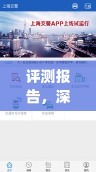 最新版上海交警app v1.0深度评测报告