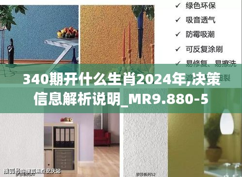 340期开什么生肖2024年,决策信息解析说明_MR9.880-5