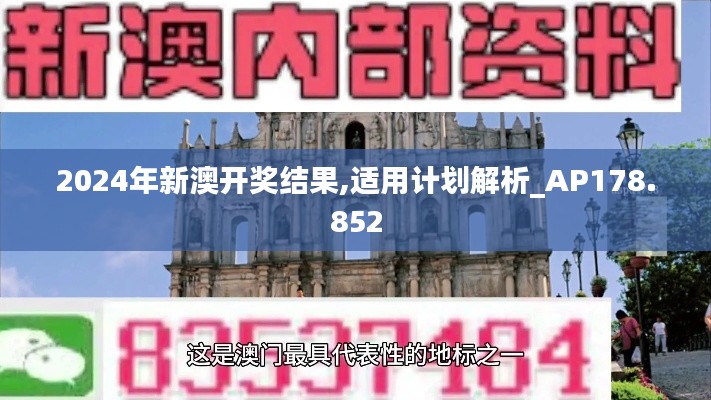 2024年新澳开奖结果,适用计划解析_AP178.852