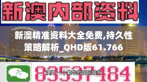 新澳精准资料大全免费,持久性策略解析_QHD版61.766