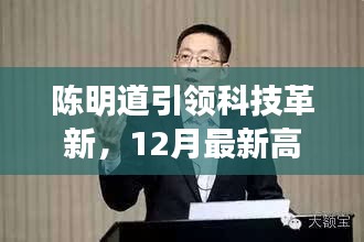 陈明道引领科技革新，最新高科技产品重塑未来生活体验