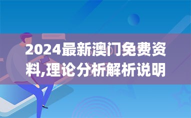 2024最新澳门免费资料,理论分析解析说明_Surface88.288