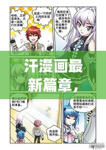 汗漫画最新篇章，学习之旅的魔法之旅，自信与成就感的蜕变之路