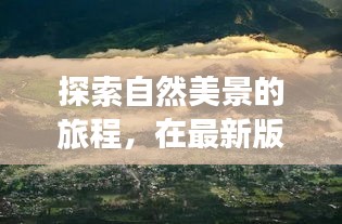 最新版VB中的自然美景探索之旅，寻找内心的宁静与平和