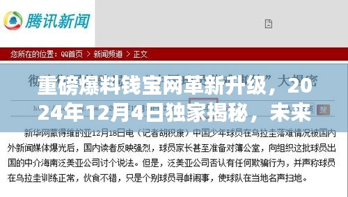 钱宝网革新升级独家揭秘，未来科技体验引领潮流，2024年倒计时启动！