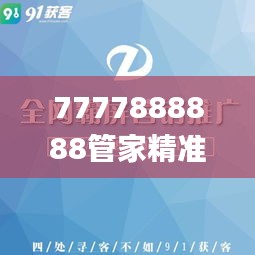 7777888888管家精准管家婆免费,创新推广策略_tShop85.627