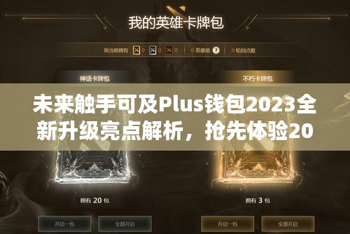 抢先体验未来智能生活，Plus钱包2023升级亮点解析，开启2024新纪元新篇章！