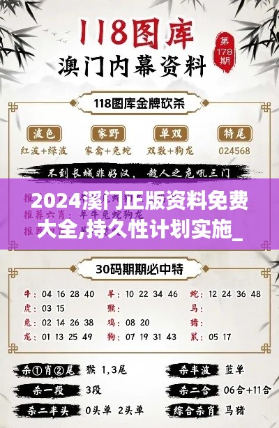 2024溪门正版资料免费大全,持久性计划实施_储蓄版56.984