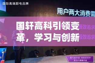 国轩高科引领变革，学习与创新铸就十二月奇迹，自信与成就感的彰显